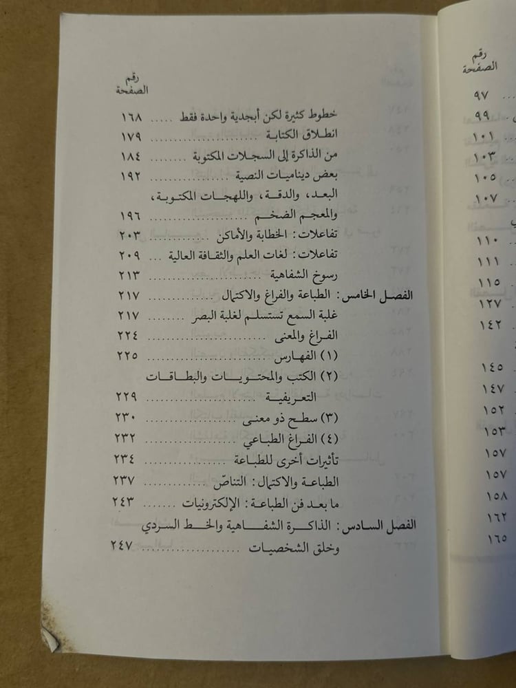الشفاهية و الكتابية - والتر ج . اونج