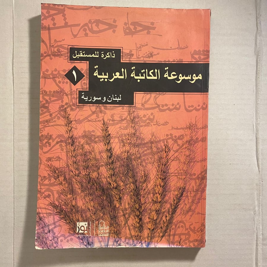 موسوعة الكاتبة العربية L15