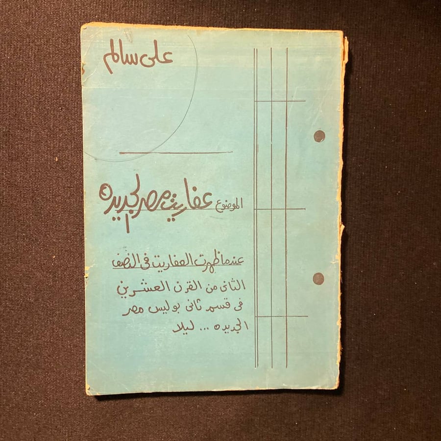 عفاريت مصر الجديده - على سالم