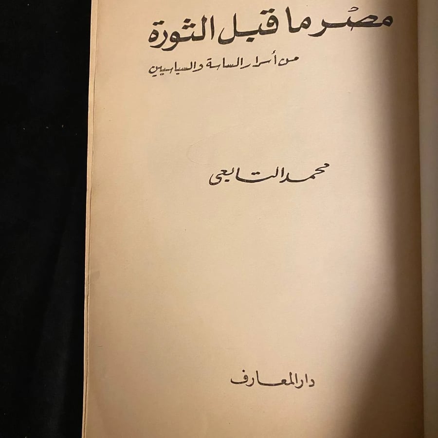 مصر ما قبل الثورة (من اسرار السياسة والسياسيين) _ محمد التابعي