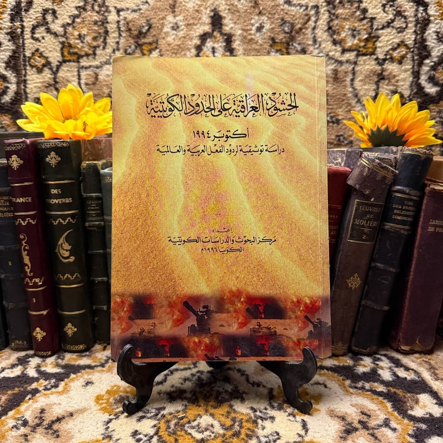 الحشود العراقية على الحدود الكويتية - مركز البحوث الكويتية
