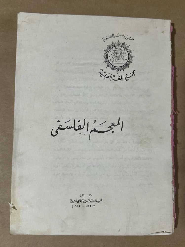 المعجم الفلسفي ---HW30