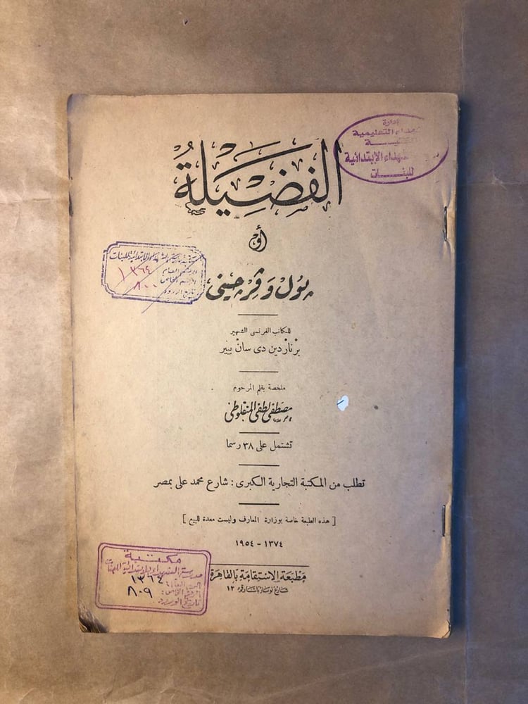 الفضيلة - برناردين دي سان بيير - HW36