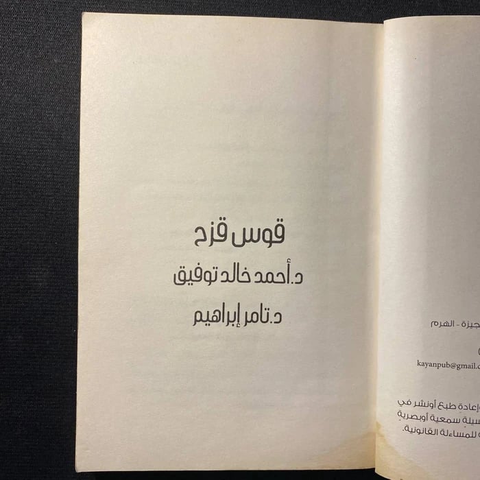 قوس قزح - أحمد خالد توفيق