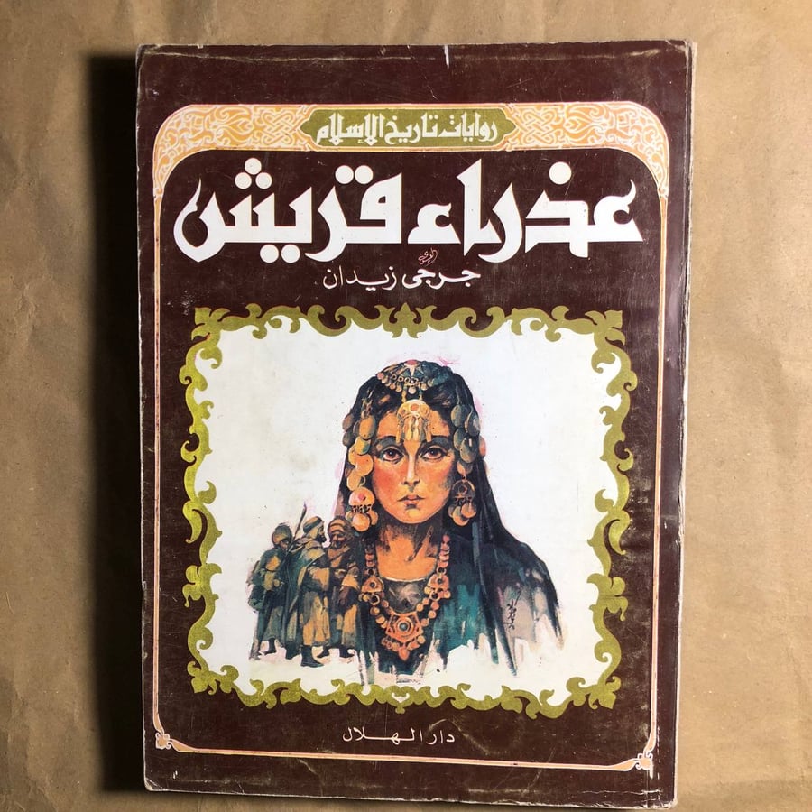عذراء قريش-جرجى زيدان-C7#