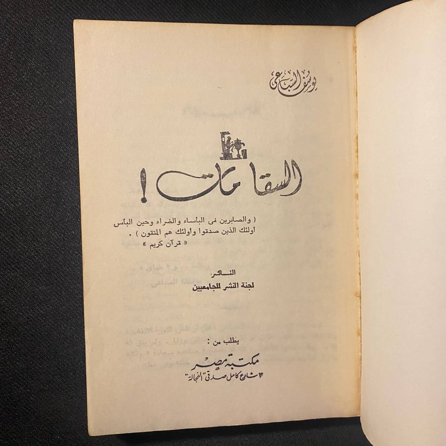 السقا مات - يوسف السباعى