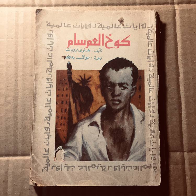 كوخ العم سام  -هنري ترويات-c18