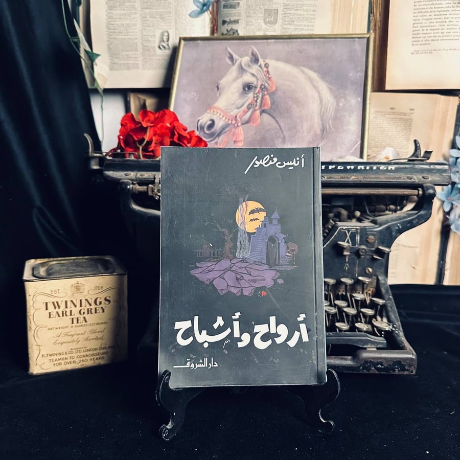 ارواح واشباح - انيس منصور