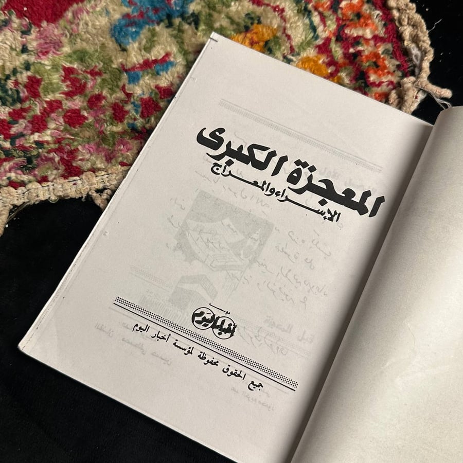 المعجزة الكبرى الاسراء والمعراج  _ محمد متولي