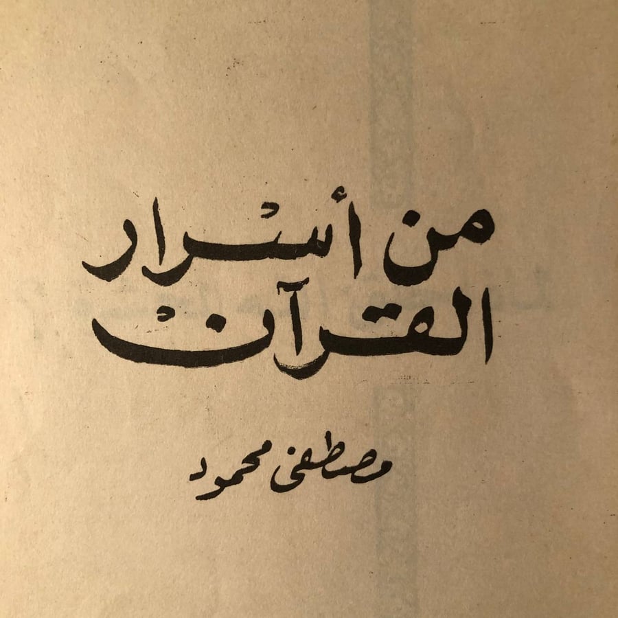 شراء كتاب من أسرار القرآن مصطفى محمود