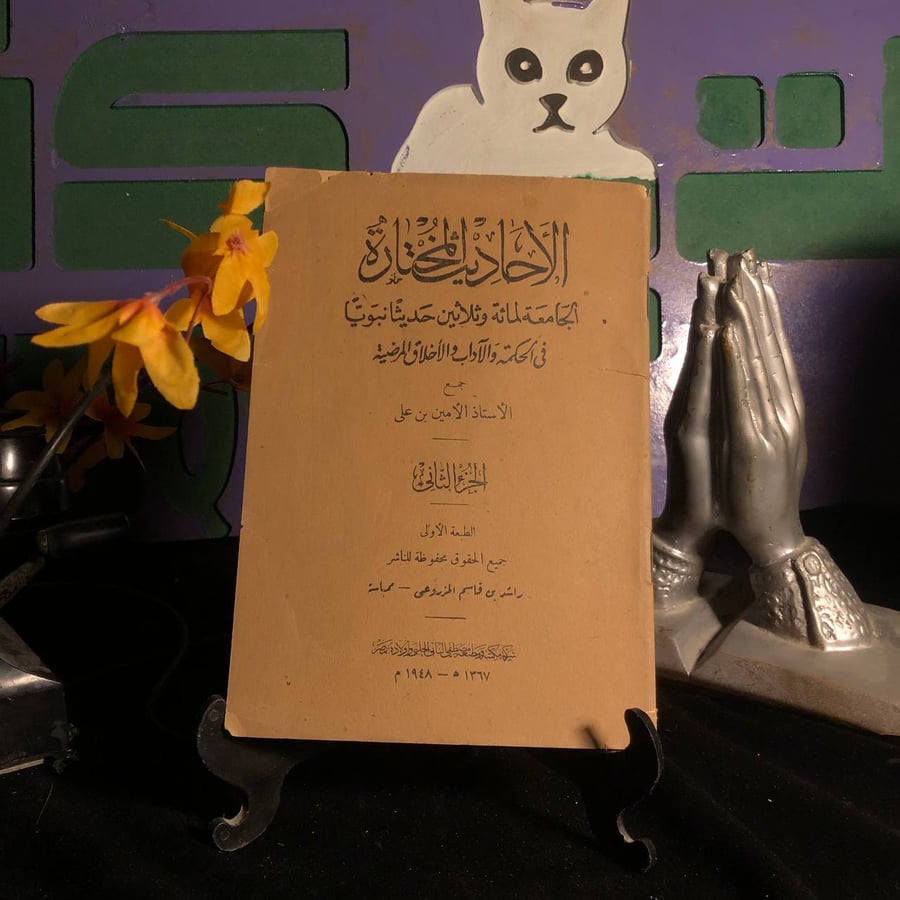 الاحاديث المختارة الجامعة لمائة وثلاثين حديثا نبويا في الحكمة والاداب والاخلاق المرضية _ الامين بن علي