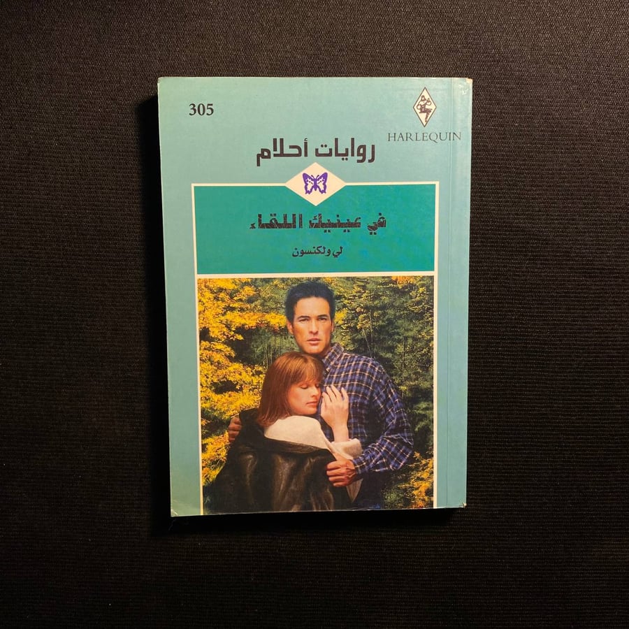 في عينيك اللقاء - لي ولكنسون