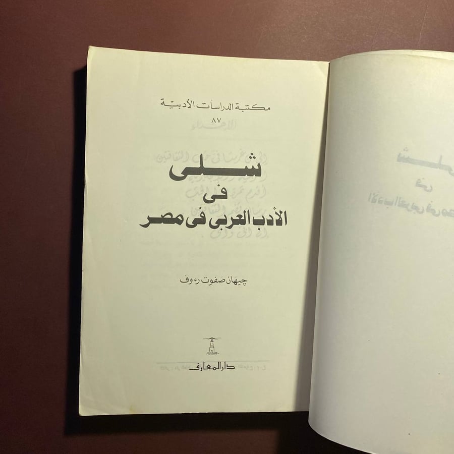 شلى فى الأدب العربى فى مصر - جيهان رءوف