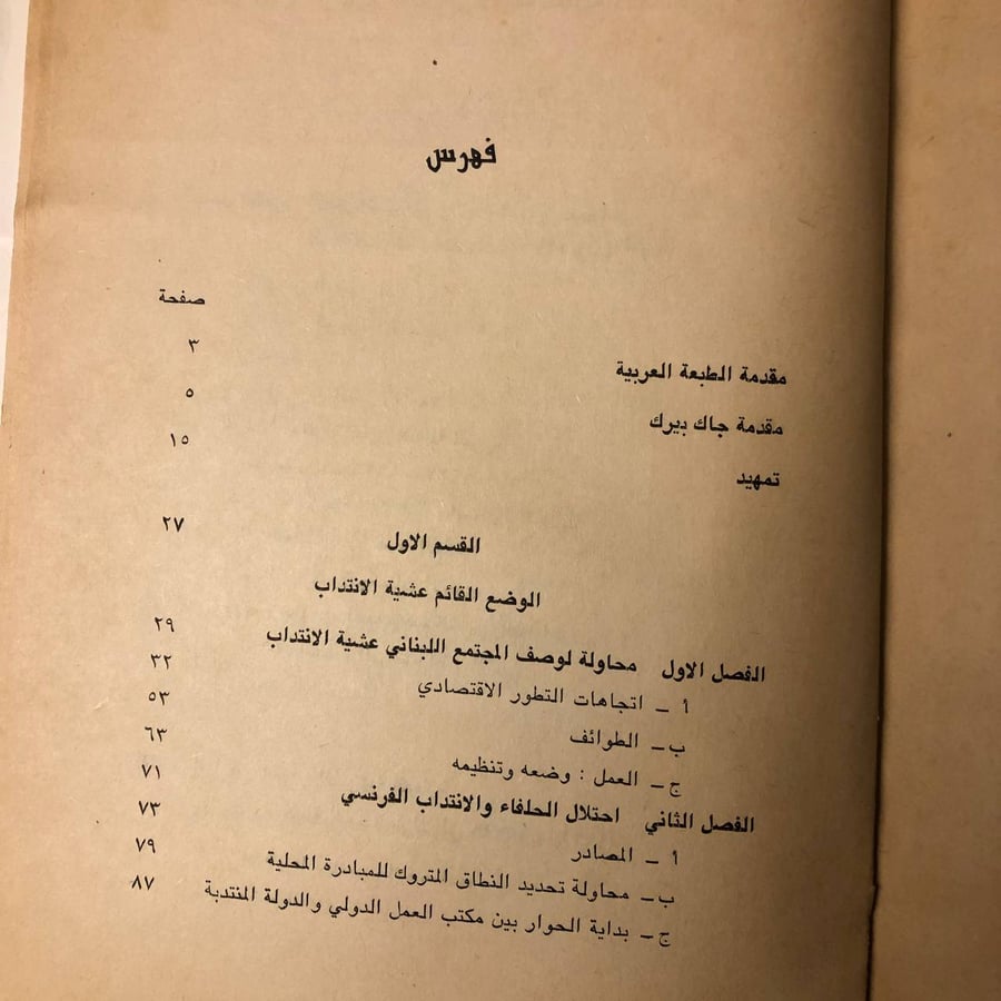 الحركة النقابية في لبنان ١٩١٩_١٩٤٦-جاك بيرك