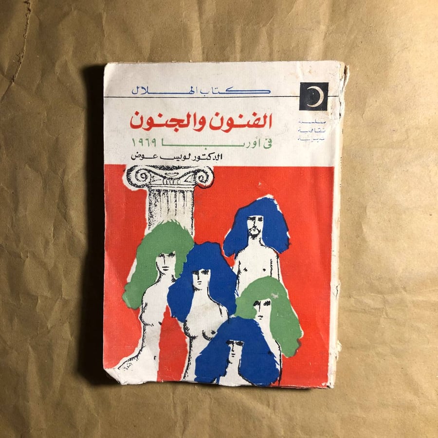 الفنون والجنون فى اوربا-لويس عوض-C8#