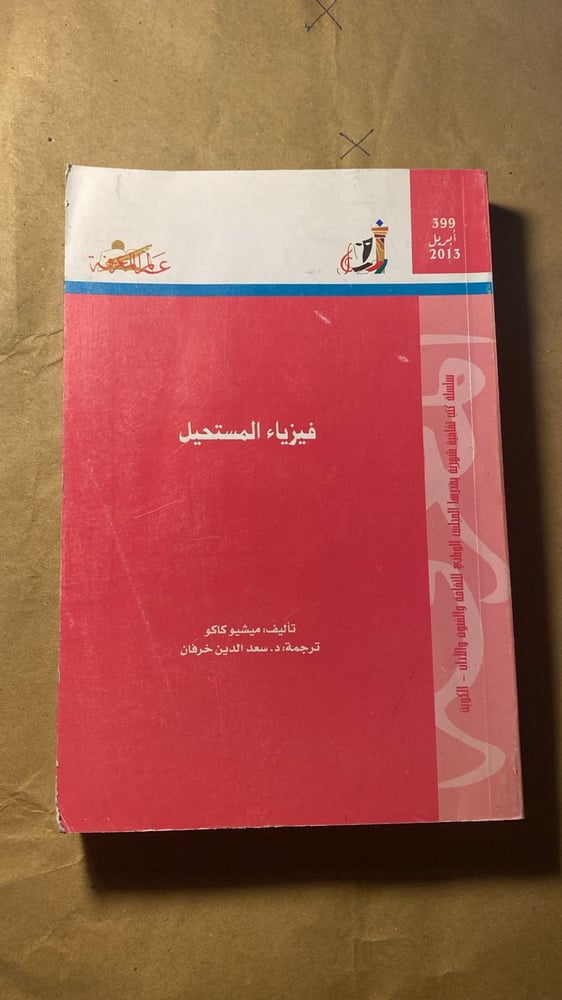 فيزياء المستحيل _ ميشيو كاكو_Ms