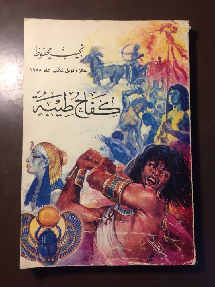 كفاح طيبة -نجيب محفوظ -D4