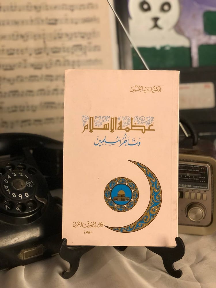 غلاف كتاب عظمة الاسلام وتأخر المسلمين