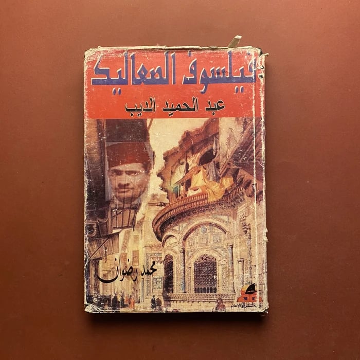 فيلسوف الصعاليك عبدالحميد الديب - محمد رضوان