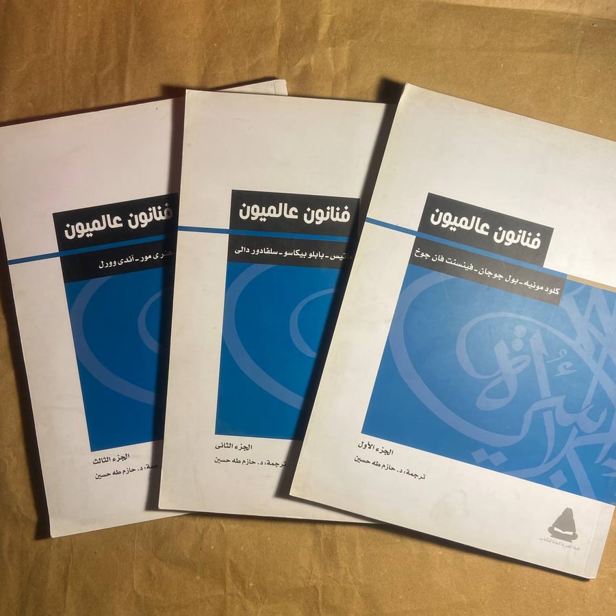 فنانون عالميون  (3ج ) - مجموعة كتاب - Q7