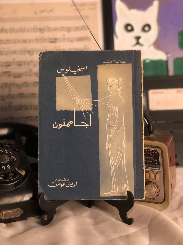ثلاثية أوريست مأساة اجاممنون _ اسخيلوس