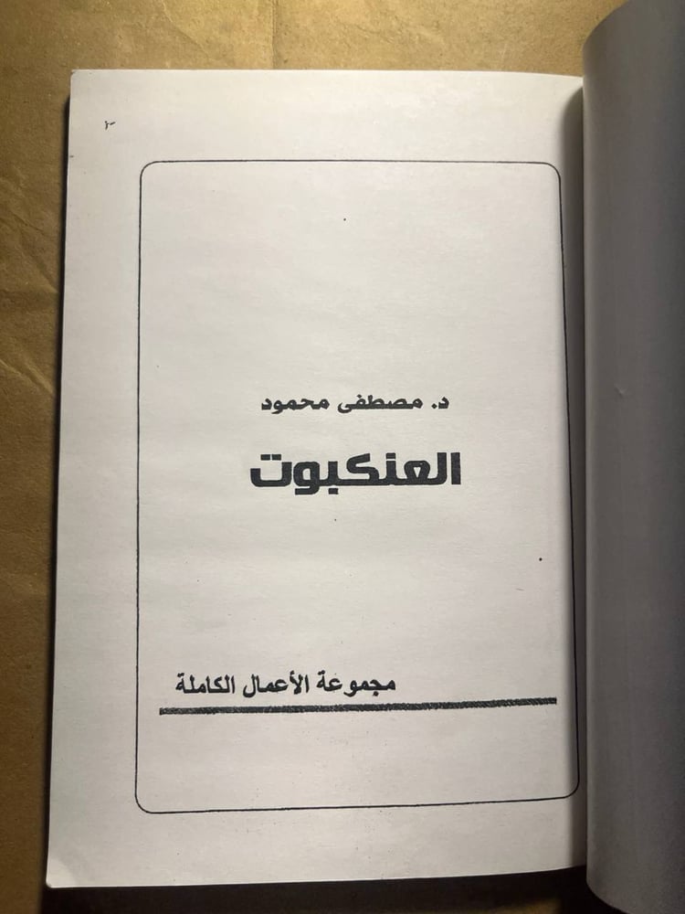 العنكبوت -مصطفى محمود(F2)