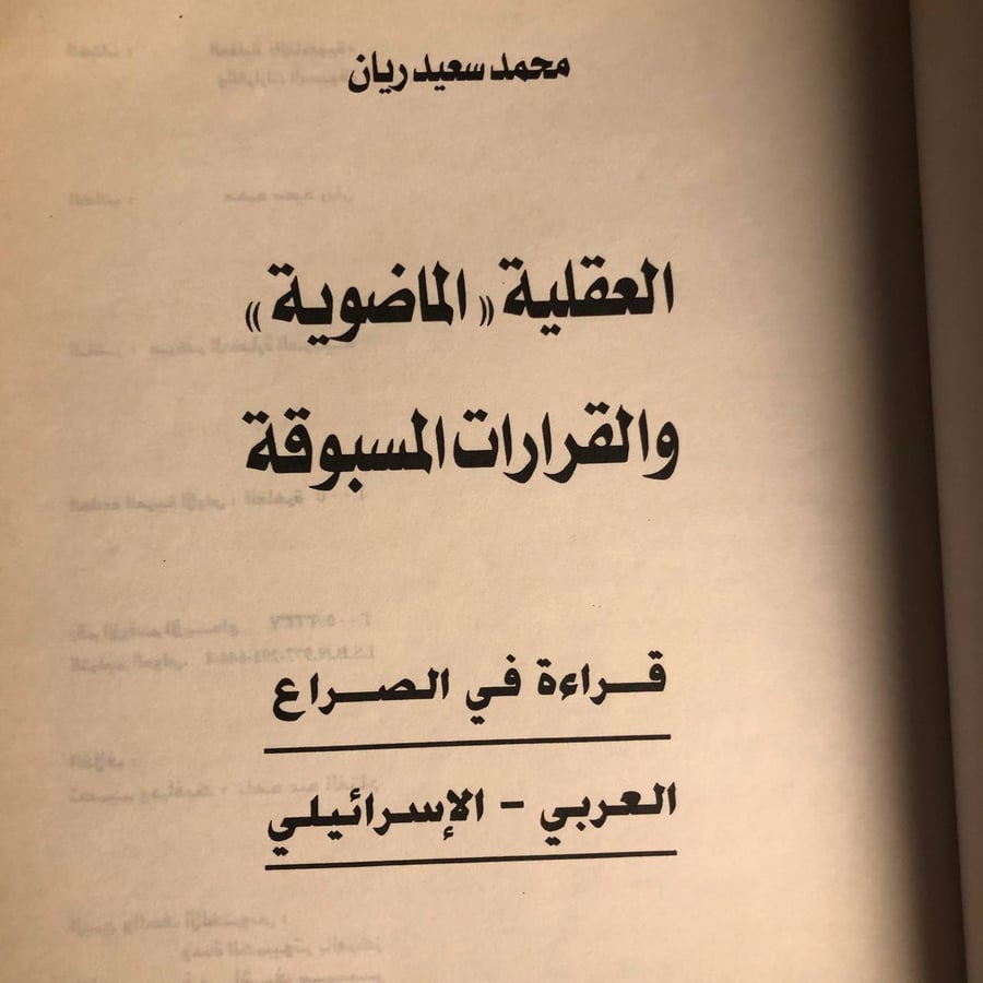 شراء كتاب العقلية الماضوية والقرارات المسبوقة قراءة في الصراع العربي