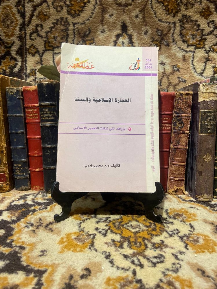 العمارة الاسلامية و البيئة - يحيى وزيري