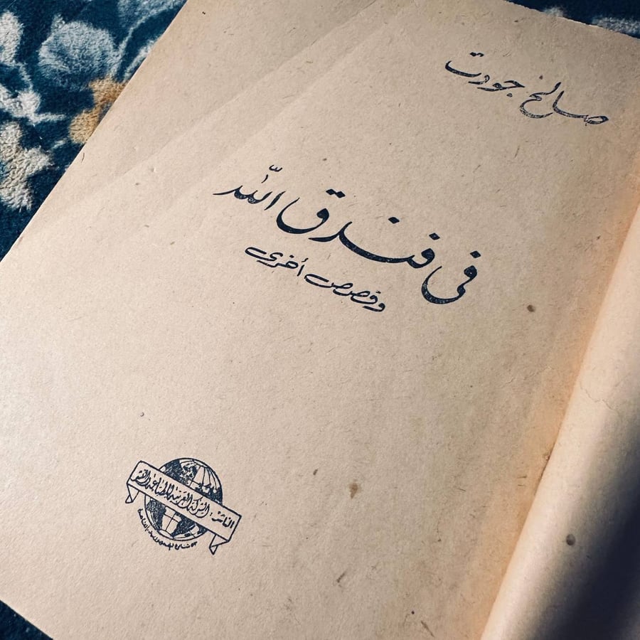 في فندق الله - صالح جودت