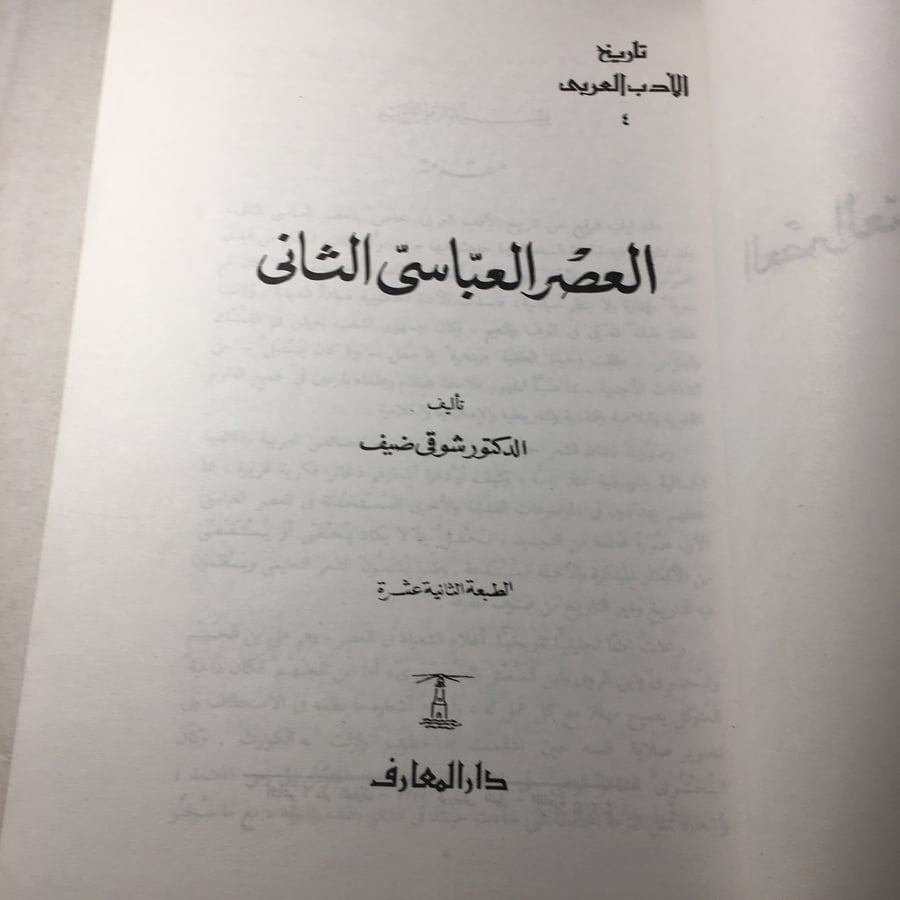 العصر العباسي الثاني_دكتور شوقي ضيف M8