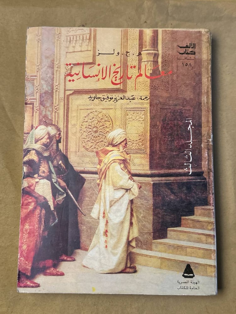 معالم تاريخ الانسانية(المجلد الثالث) - ه . ج . ولز - HW26