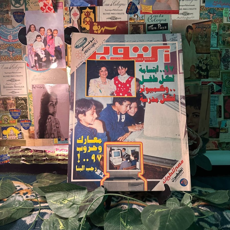 مجلة اكتوبر العدد  1053