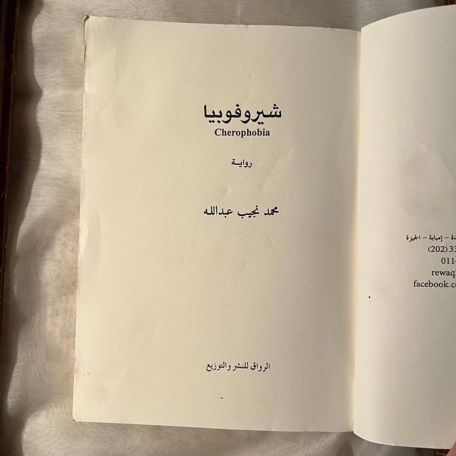 شيروفوبيا -محمد نجيب