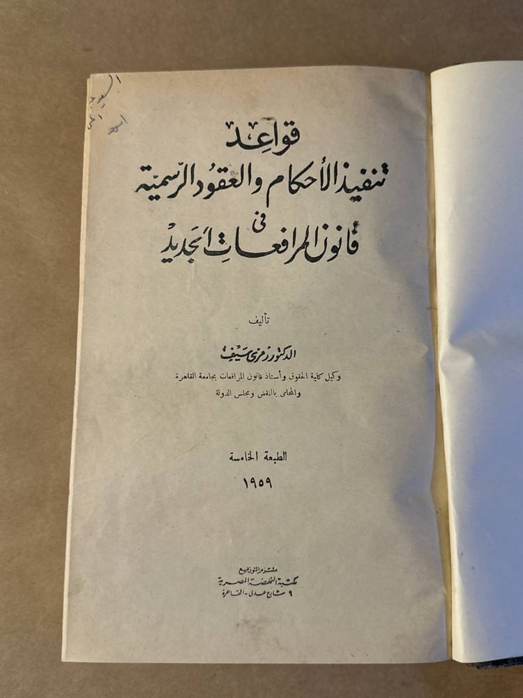 قواعد تنفيذ الاحكام و العقود الرسمية في قانون المرافعات الجديد - رمزي سيف - HW30