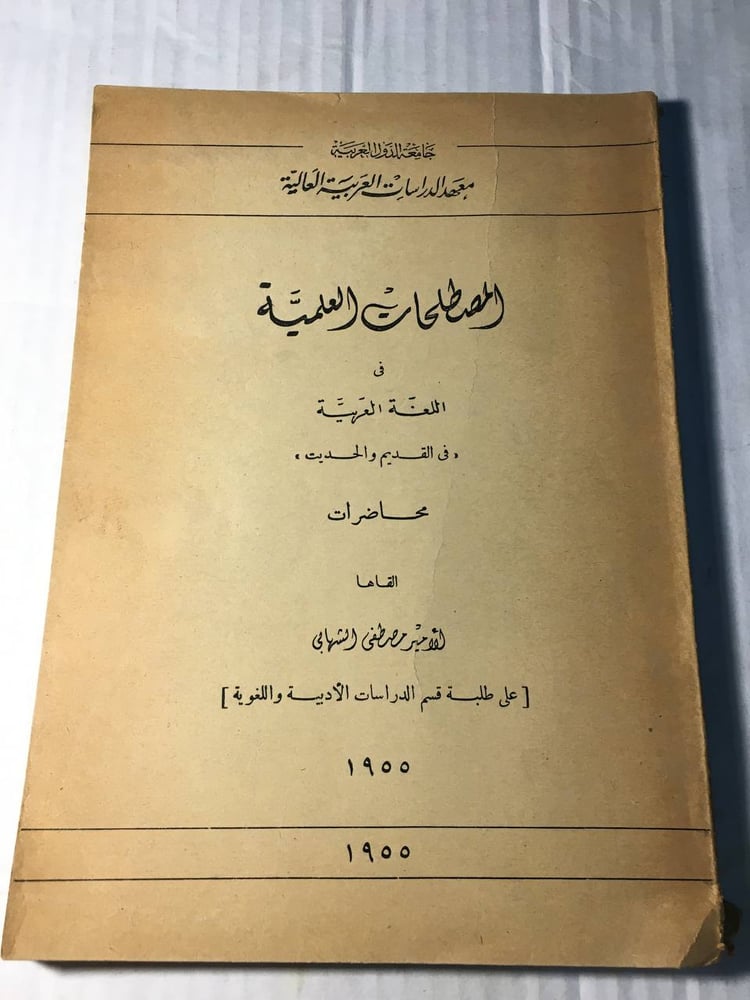 المصطلحات العلمية في اللغة العربية_مصطفي الشهامي (F1)