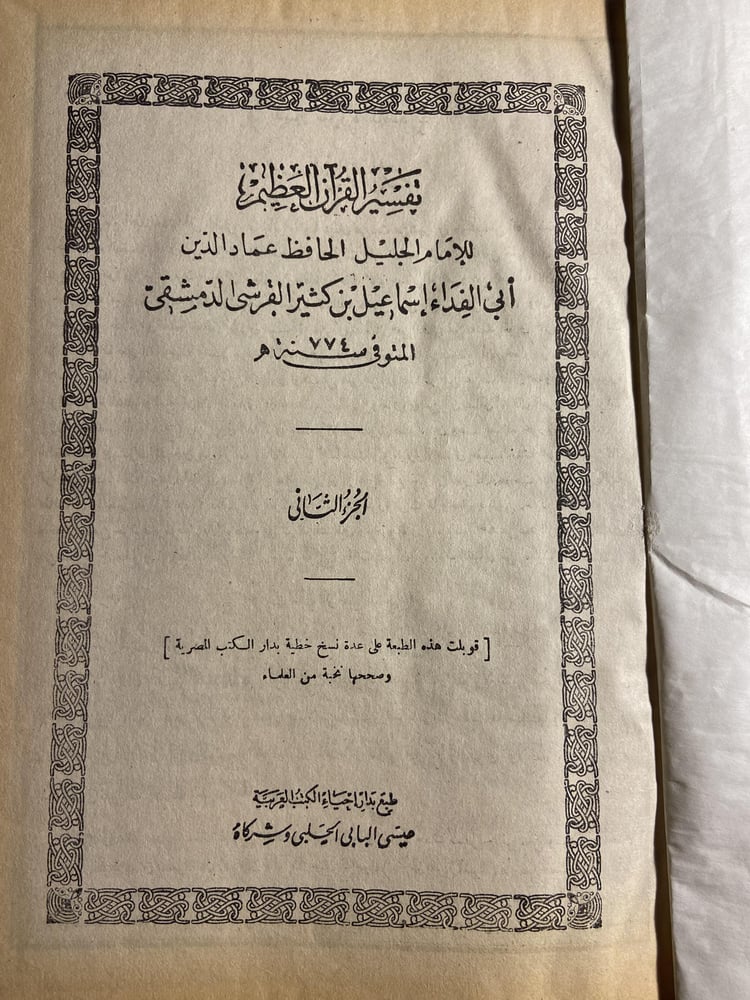 تفسير القرأن العظيم للإمام الجليل الحافظ عماد الدين