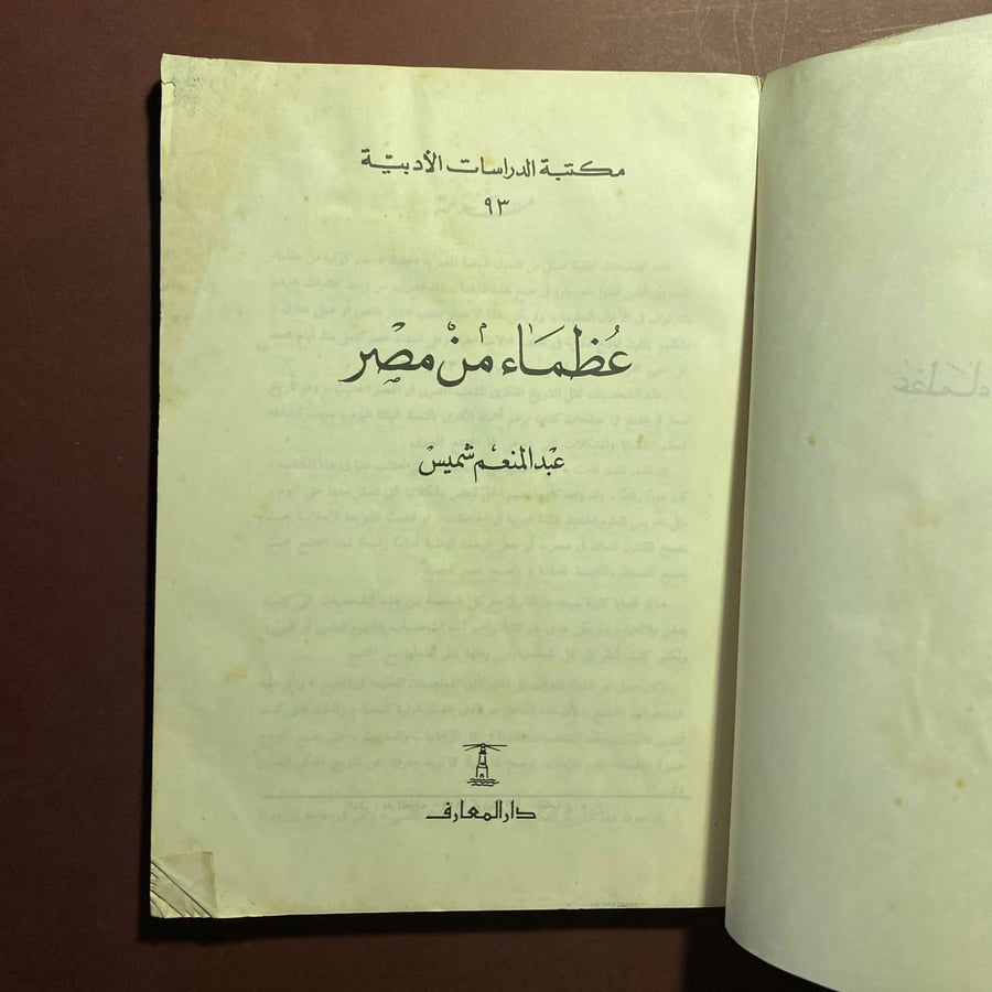 عظماء من مصر - عبدالمنعم شميس