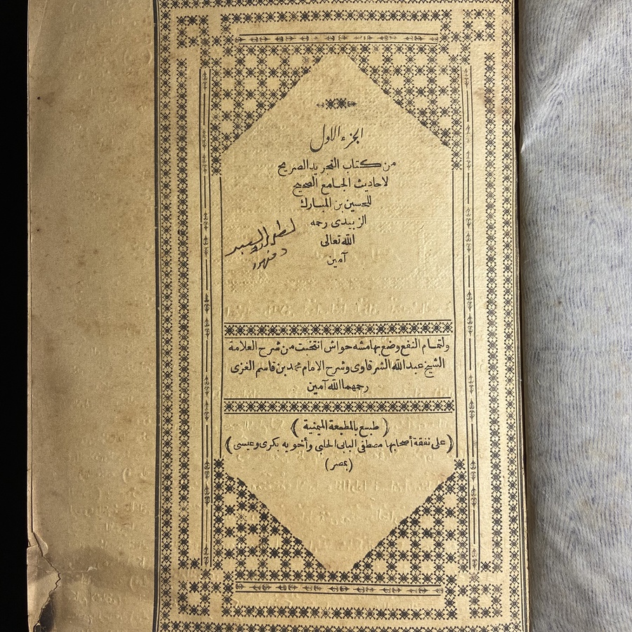 كتاب تجريد الصريح لاحاديث الجامع الصحيح_حسين بن المبارك الزبيدي#A78