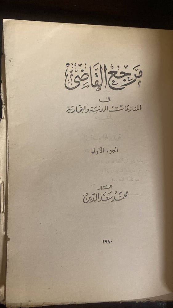 مرجع القاضى -محمد سعد الدين-MS