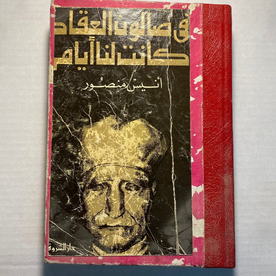 في صالون العقاد كانت لنا ايام - انيس منصور F4