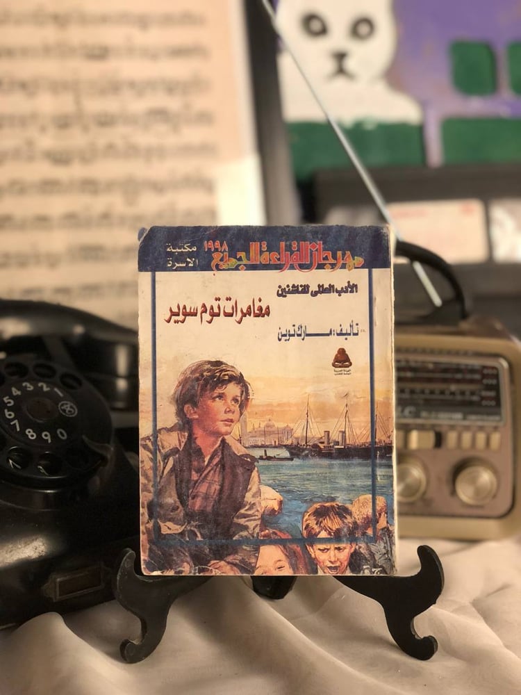 شراء رواية مغامرات توم سوير مارك توين مكتبة الاسرة طبعة اصلية