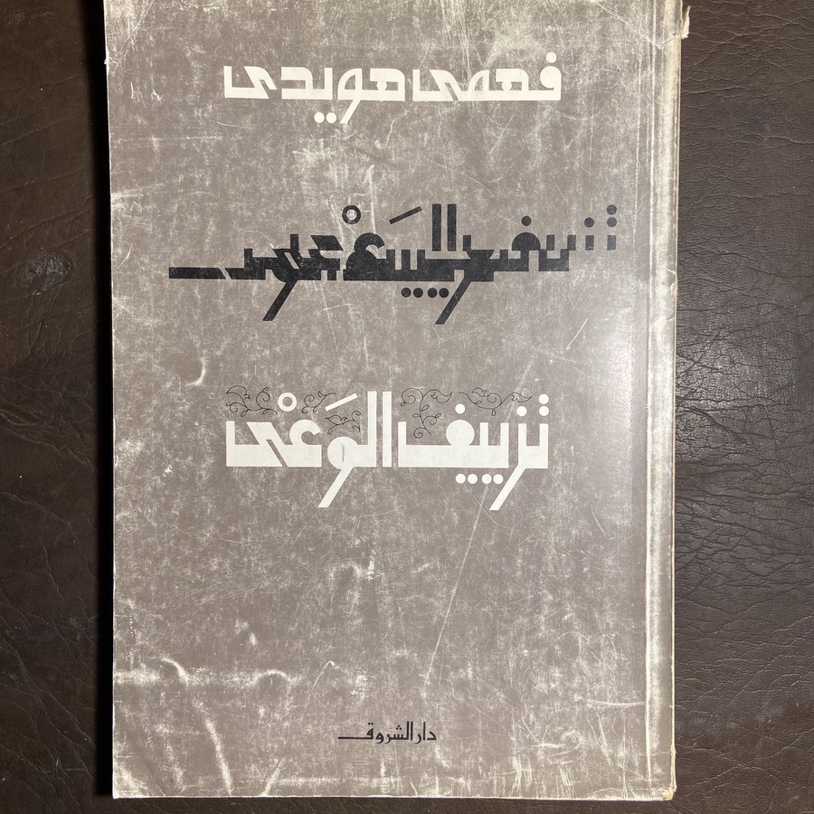 نزيف الوعي_فهمي هويدي#9061 C-(C5)