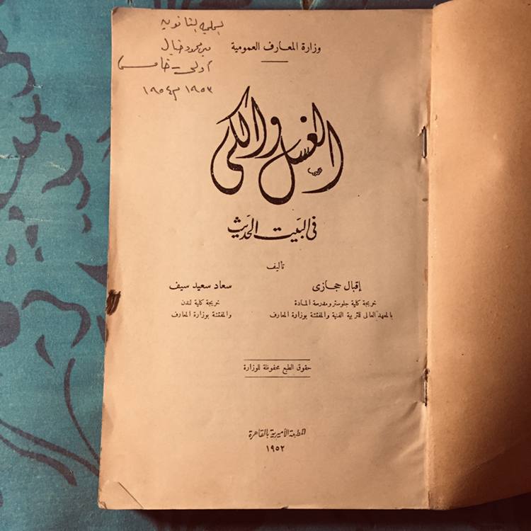 الغسل والكي في البيت الحديث  -إقبال حجازي -S4