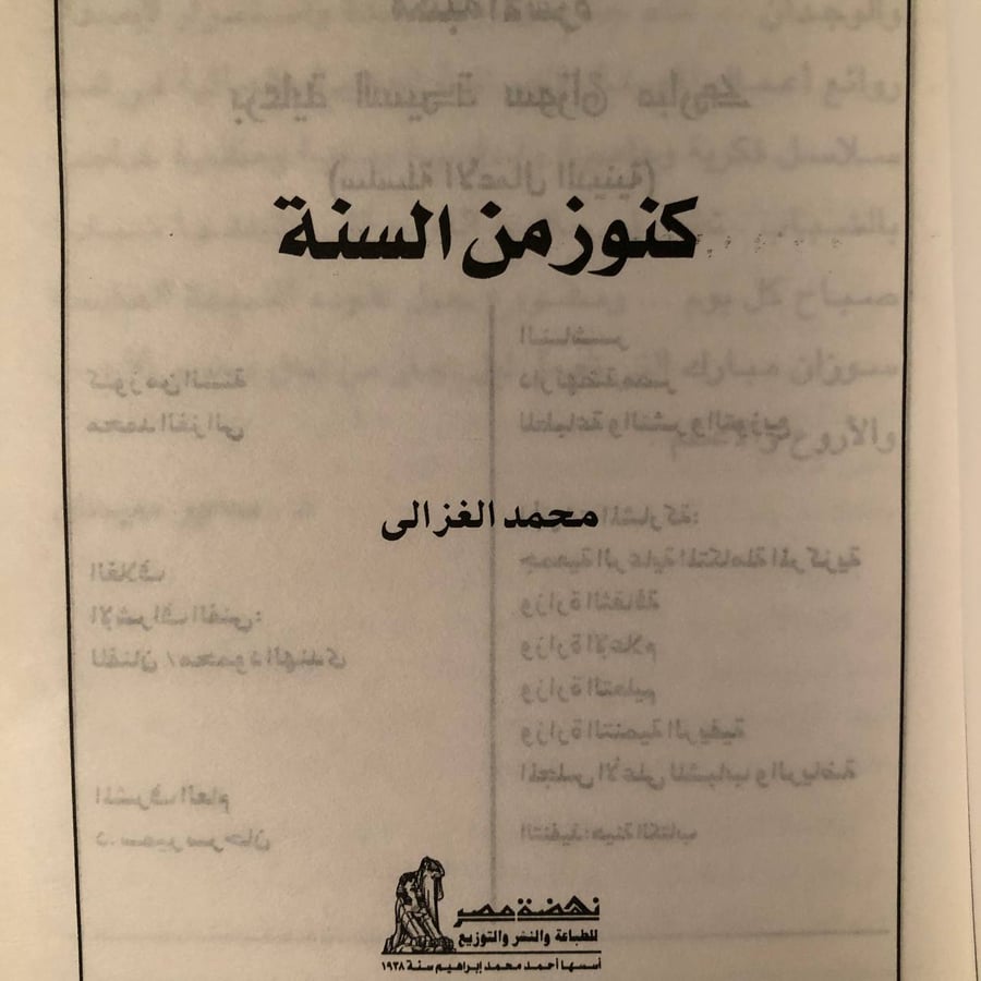 شراء كتاب كنوز من السنة محمد الغزالي