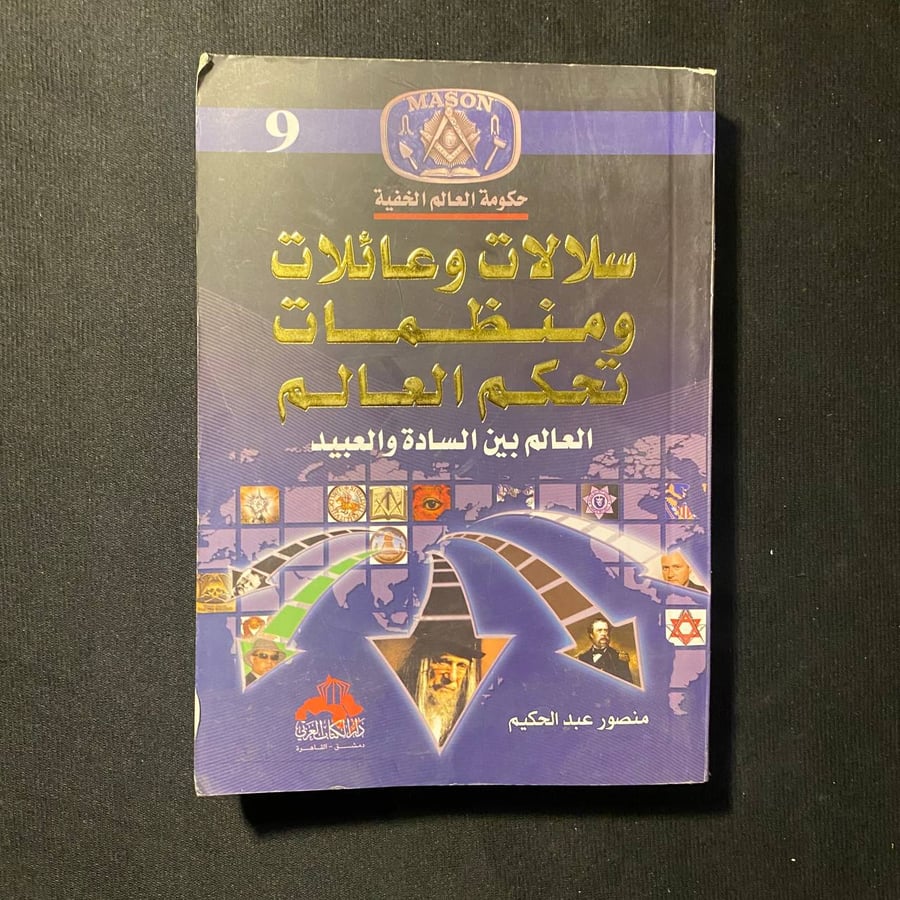 سلالات وعائلات ومنظمات تحكم العالم - منصور عبدالحكيم