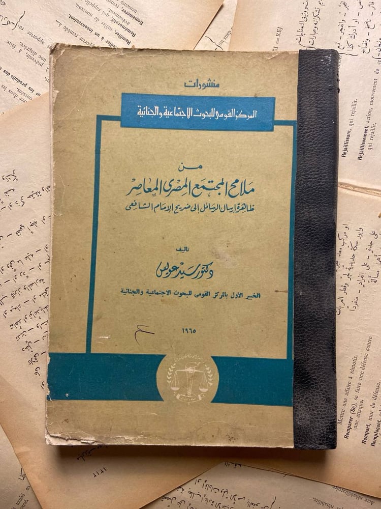 من ملامح المجتمع المصرى المعاصر -سيد عويس