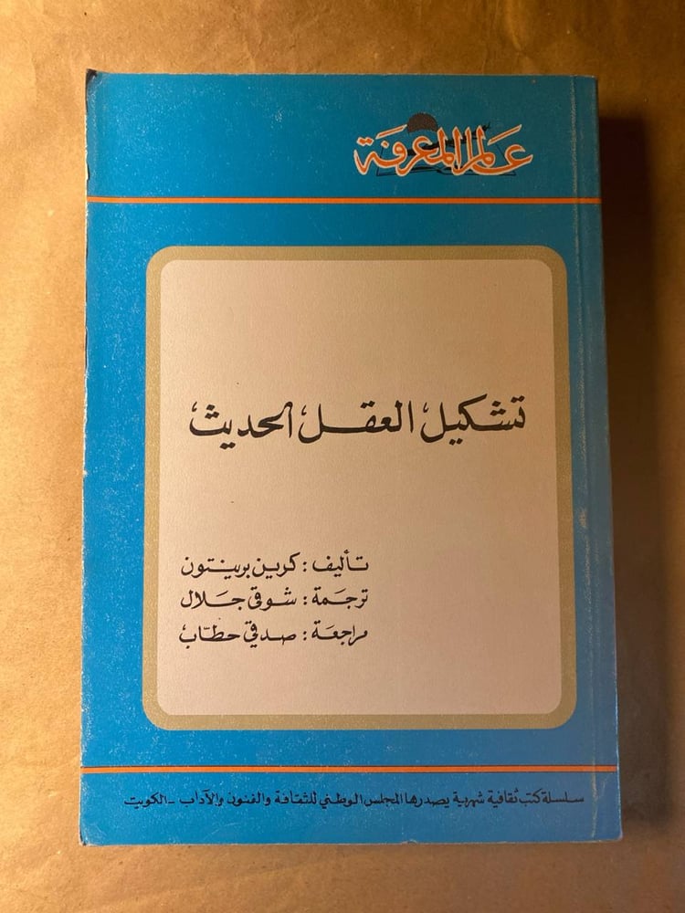 تشكيل العقل الحديث -كرين برينتون