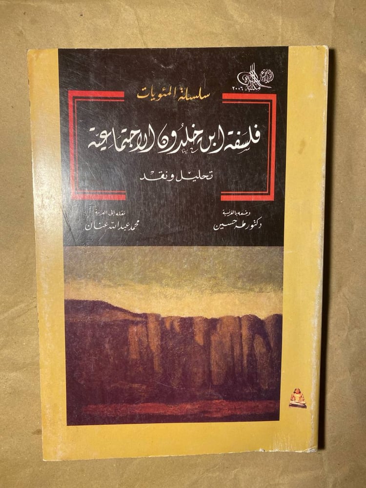 فلسفة ابن خلدون الاجتماعية(VV)