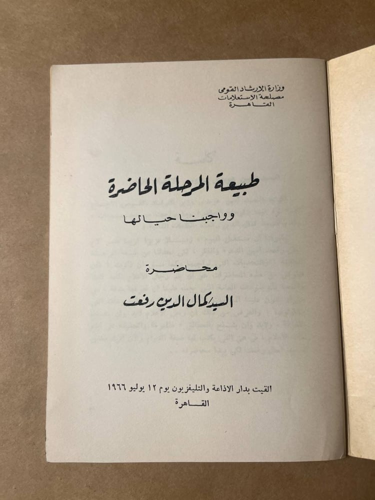 طبيعة المرحلة الخاصرة و واجبنا حيالها _ كمال الدين رفعت _