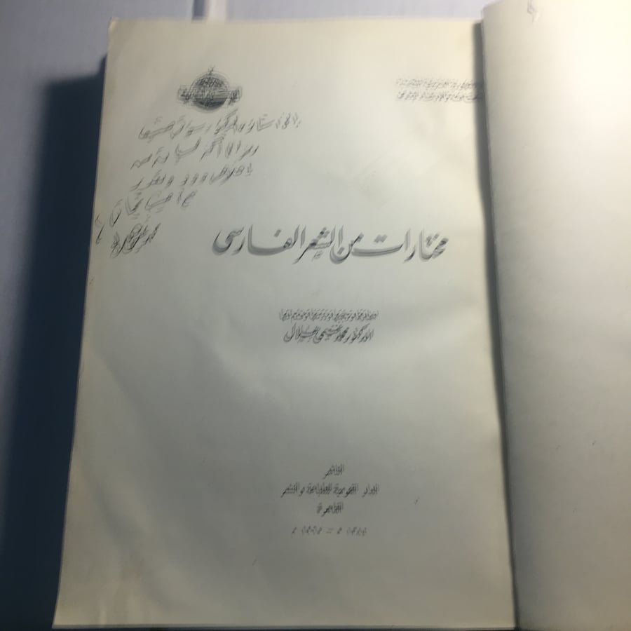 مختارات من الشعر الفارسي_محمد غنيمي هلال(N4)